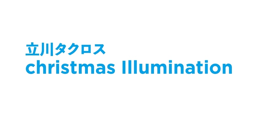 立川タクロス christmas Illumination