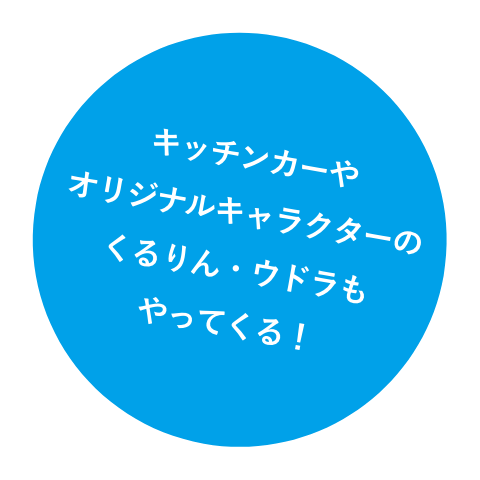 キッチンカーもくるよ